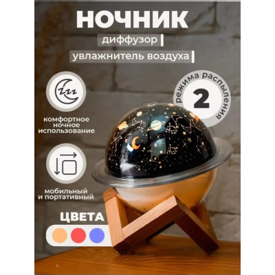Детский ночник увлажнитель воздуха Planet Humidifier звезды