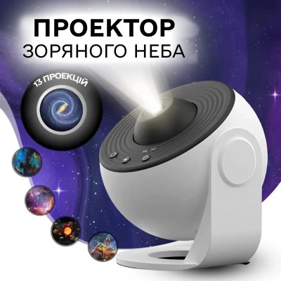 Ночник проектор звездного неба галактика Galaxy 13 сменных картриджей, домашний планетарий белый